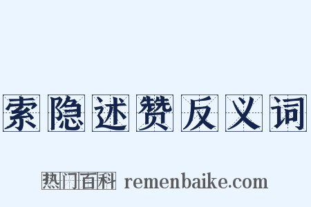 索隐述赞反义词是什么意思的图片